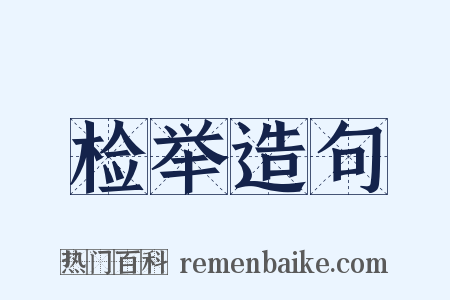 检举造句是什么意思的图片